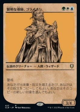 naokuroshop MTG [CLB][423][多][R][JP][賢明な導師、ゴライオン/Gorion, Wise Mentor]（foil） NM