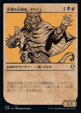 naokuroshop MTG [CLB][429][多][U][JP][市場の元締め、マハディ/Mahadi, Emporium Master] NM