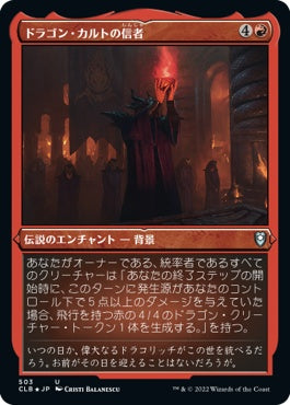 naokuroshop MTG [CLB][503][赤][U][JP][ドラゴン・カルトの信者/Dragon Cultist] NM