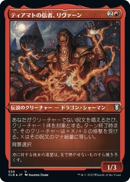 naokuroshop MTG [CLB][508][赤][U][JP][ティアマトの信者、リヴァーン/Livaan, Cultist of Tiamat] NM