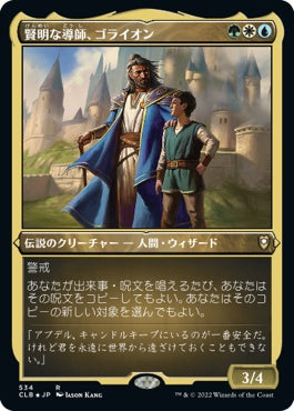 naokuroshop MTG [CLB][534][多][R][JP][賢明な導師、ゴライオン/Gorion, Wise Mentor] NM