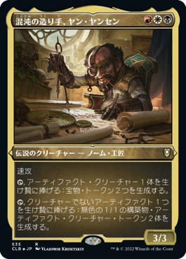 naokuroshop MTG [CLB][535][多][R][JP][混沌の造り手、ヤン・ヤンセン/Jan Jansen, Chaos Crafter] NM