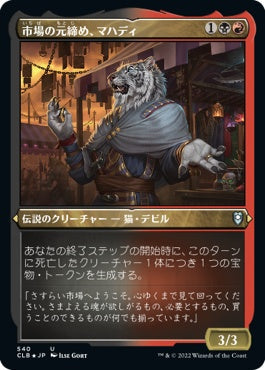 naokuroshop MTG [CLB][540][多][U][JP][市場の元締め、マハディ/Mahadi, Emporium Master] NM