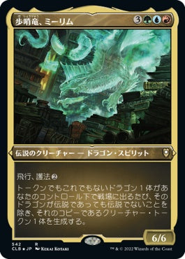 naokuroshop MTG [CLB][542][多][R][JP][歩哨竜、ミーリム/Miirym, Sentinel Wyrm] NM