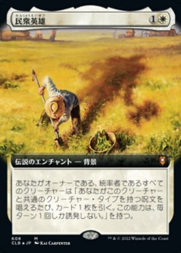 naokuroshop MTG [CLB][608][白][M][JP][民衆英雄/Folk Hero]（foil） NM