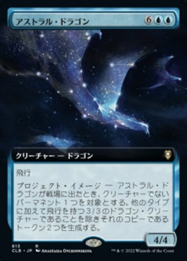 naokuroshop MTG [CLB][613][青][R][JP][アストラル・ドラゴン/Astral Dragon] NM