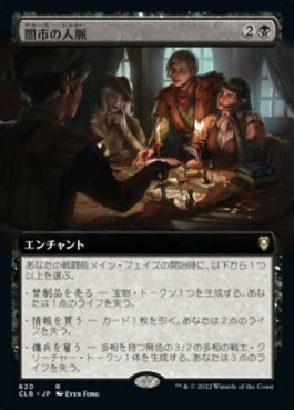 naokuroshop MTG [CLB][620][黒][R][JP][闇市の人脈/Black Market Connections] NM