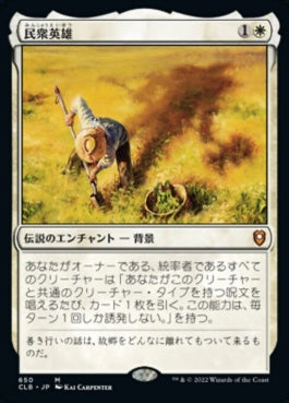 naokuroshop MTG [CLB][650][白][M][JP][民衆英雄/Folk Hero]（foil） NM