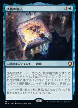 naokuroshop MTG [CLB][651][青][M][JP][氏族の職人/Clan Crafter]（foil） NM