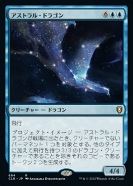 naokuroshop MTG [CLB][664][青][R][JP][アストラル・ドラゴン/Astral Dragon] NM