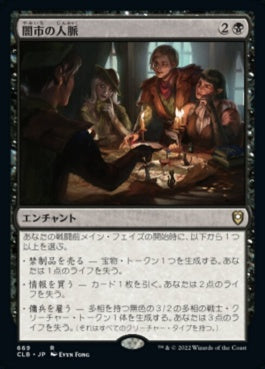 naokuroshop MTG [CLB][669][黒][R][JP][闇市の人脈/Black Market Connections] NM