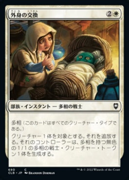 naokuroshop MTG [CLB][690][白][C][JP][外身の交換/Crib Swap] NM