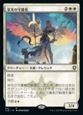 naokuroshop MTG [CLB][695][白][R][JP][栄光の守護者/Glorious Protector] NM