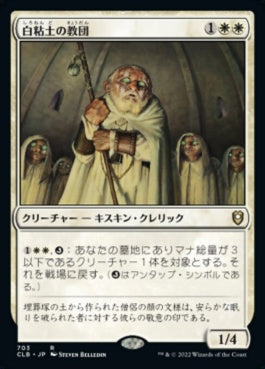 naokuroshop MTG [CLB][703][白][R][JP][白粘土の教団/Order of Whiteclay] NM