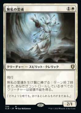 naokuroshop MTG [CLB][706][白][R][JP][無私の霊魂/Selfless Spirit] NM