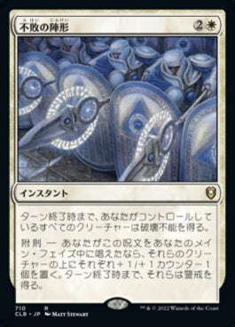 naokuroshop MTG [CLB][710][白][R][JP][不敗の陣形/Unbreakable Formation] NM