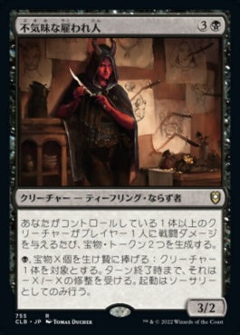 naokuroshop MTG [CLB][755][黒][R][JP][不気味な雇われ人/Grim Hireling] NM