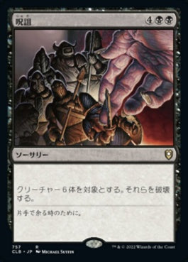 naokuroshop MTG [CLB][757][黒][R][JP][呪詛/Hex] NM