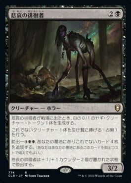 naokuroshop MTG [CLB][774][黒][R][JP][悲哀の徘徊者/Woe Strider] NM