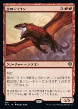 naokuroshop MTG [CLB][810][赤][R][JP][雷のドラゴン/Thunder Dragon] NM