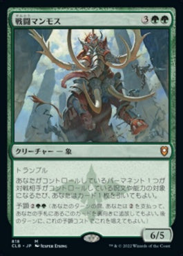 naokuroshop MTG [CLB][818][緑][M][JP][戦闘マンモス/Battle Mammoth] NM