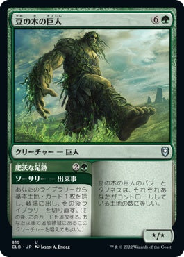 naokuroshop MTG [CLB][819][緑][U][JP][豆の木の巨人/Beanstalk Giant] NM