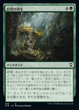 naokuroshop MTG [CLB][829][緑][C][JP][自然の再生/Natural Reclamation] NM