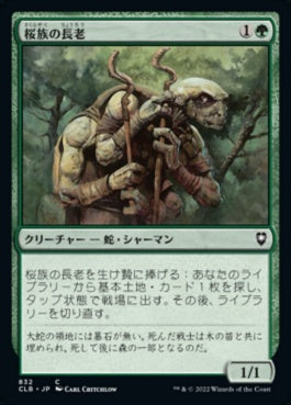 naokuroshop MTG [CLB][832][緑][C][JP][桜族の長老/Sakura-Tribe Elder] NM