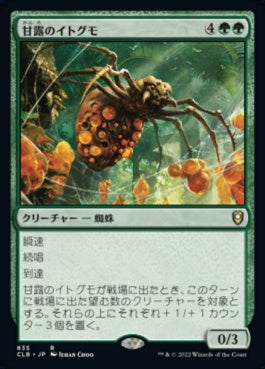 naokuroshop MTG [CLB][835][緑][R][JP][甘露のイトグモ/Sweet-Gum Recluse] NM