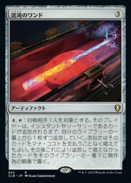 naokuroshop MTG [CLB][855][茶][R][JP][混沌のワンド/Chaos Wand] NM