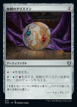 naokuroshop MTG [CLB][876][茶][U][JP][独創のタリスマン/Talisman of Creativity] NM