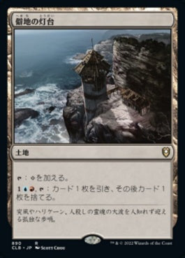 naokuroshop MTG [CLB][890][土地][R][JP][僻地の灯台/Desolate Lighthouse] NM