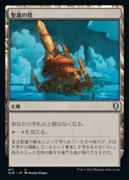 naokuroshop MTG [CLB][911][土地][U][JP][聖遺の塔/Reliquary Tower] NM