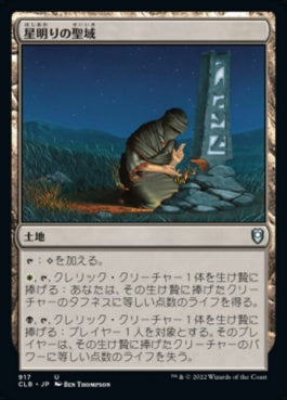 naokuroshop MTG [CLB][917][土地][U][JP][星明りの聖域/Starlit Sanctum] NM