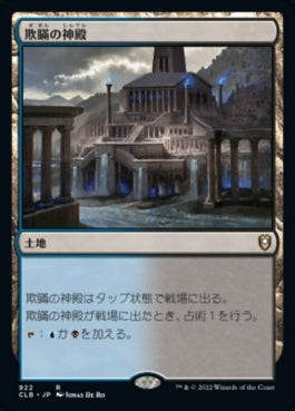 naokuroshop MTG [CLB][922][土地][R][JP][欺瞞の神殿/Temple of Deceit] NM