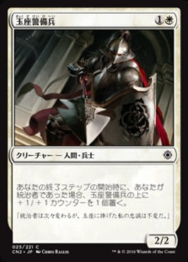 naokuroshop MTG [CN2][025][白][C][JP][玉座警備兵/Throne Warden] NM