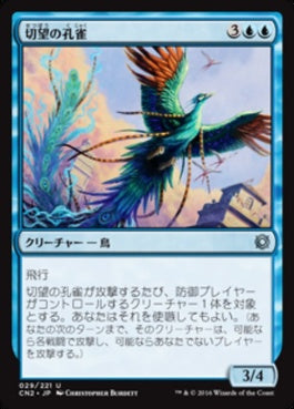 naokuroshop MTG [CN2][029][青][U][JP][切望の孔雀/Coveted Peacock] NM