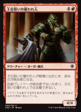 naokuroshop MTG [CN2][050][赤][C][JP][王位狙いの雇われ人/Crown-Hunter Hireling] NM