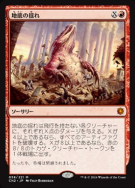 naokuroshop MTG [CN2][058][赤][M][JP][地底の揺れ/Subterranean Tremors] NM