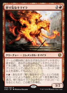 naokuroshop MTG [CN2][059][赤][R][JP][移り気なキマイラ/Volatile Chimera] NM