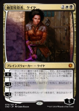 naokuroshop MTG [CN2][075][多][M][JP][幽霊暗殺者、ケイヤ/Kaya, Ghost Assassin] NM