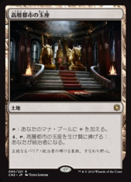 naokuroshop MTG [CN2][080][土地][R][JP][高層都市の玉座/Throne of the High City] NM