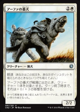 naokuroshop MTG [CN2][081][白][U][JP][アーファの番犬/Affa Guard Hound] NM