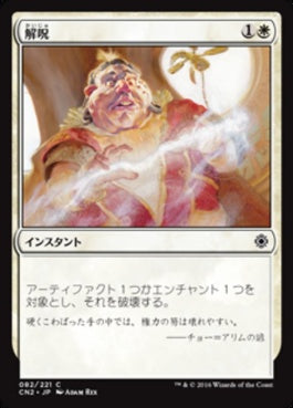 naokuroshop MTG [CN2][082][白][C][JP][解呪/Disenchant] NM