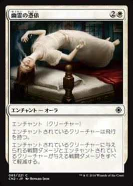 naokuroshop MTG [CN2][085][白][C][JP][幽霊の憑依/Ghostly Possession] NM