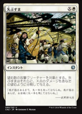 naokuroshop MTG [CN2][090][白][U][JP][矢ぶすま/Hail of Arrows] NM