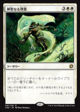 naokuroshop MTG [CN2][091][白][R][JP][神聖なる埋葬/Hallowed Burial] NM