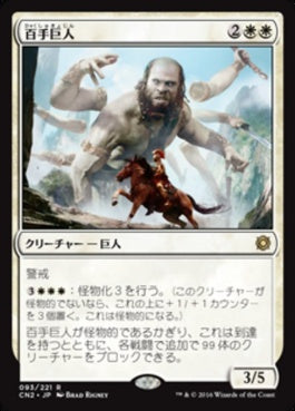 naokuroshop MTG [CN2][093][白][R][JP][百手巨人/Hundred-Handed One] NM