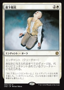 naokuroshop MTG [CN2][095][白][R][JP][最下層民/Pariah] NM