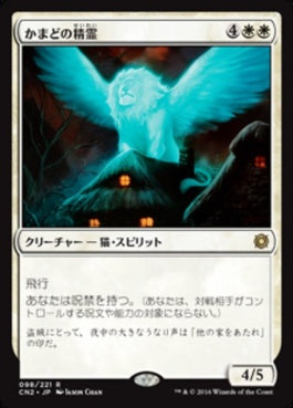 naokuroshop MTG [CN2][098][白][R][JP][かまどの精霊/Spirit of the Hearth] NM